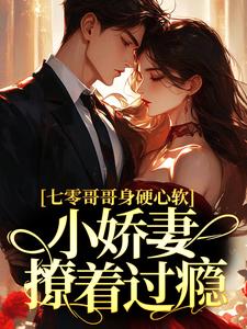 七零哥哥身硬心软,小娇妻撩着过瘾全文免费阅读
