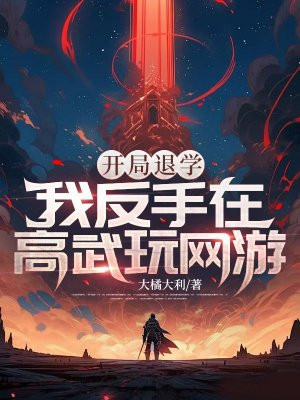开局退学,我反手在高武玩网游全文免费阅读