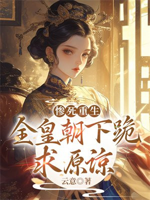 惨死重生,全皇朝下跪求原谅全文免费阅读